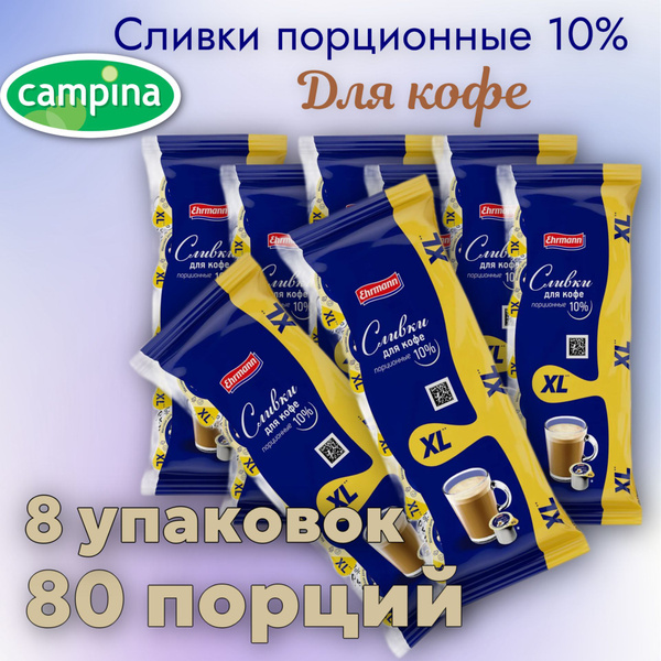 Campina Сливки Порционные 10 17мл. 8шт. - купить с доставкой по ...