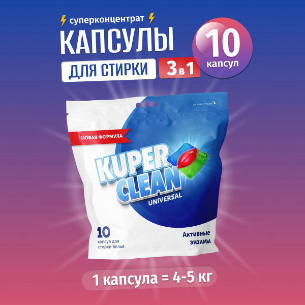 Капсулы для стирки белья Kuper Clean универсальные 3 в 1 (10 шт ...