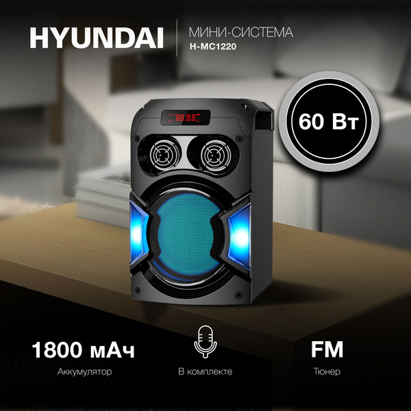 Музыкальный центр Hyundai H-MC1220 купить по доступной цене с доставкой ...