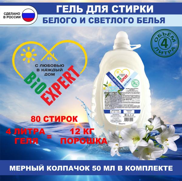 Гель для стирки BiOEXPERT для белого, белые цветы, 4 литра - купить с ...