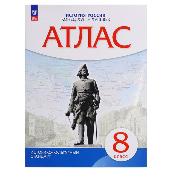 Атлас история россии 7 класс распечатать Атлас. 8 класс История России. Конец XVII-XVIII века, 2023 - купить с доставкой 