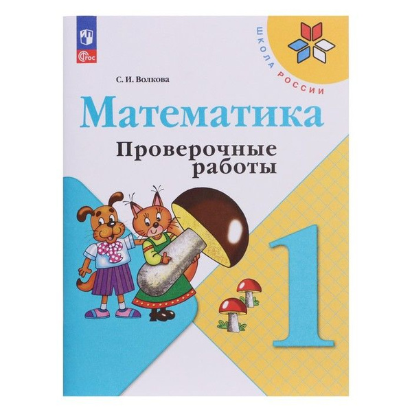Математика. 1 класс. Проверочные работы 2023. Волкова С.И. | Волкова ...