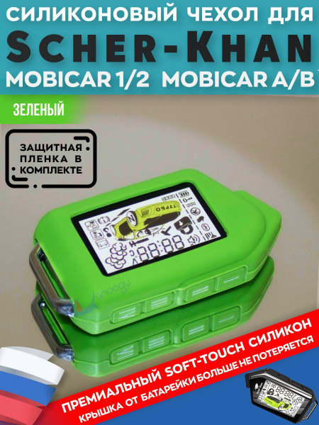Чехол силиконовый для Шерхан Мобикар 1,2,3, А,B ScherKhan Mobicar 1/2 ...