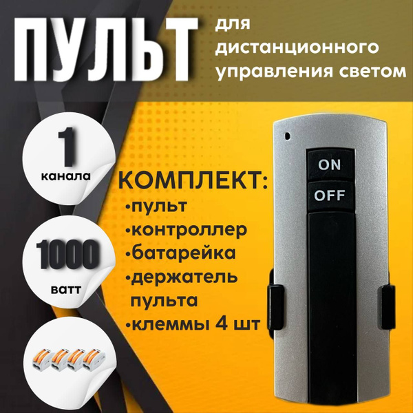 Пульт управления светом, 1 канал + комплект клемм 4 шт. купить на OZON ...