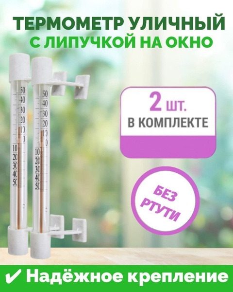 Термометр наружный, уличный на липучке. Градусник безртутный на окно ...