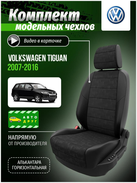 Чехлы на Фольксваген Тигуан 1 2007-2016 Алькантара - купить с доставкой ...
