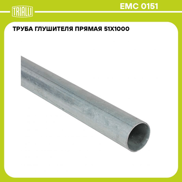 Труба глушителя 51х1000 (d=51х1.5  L=1000мм) прям. алюм (TRIALLI)