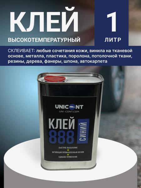 Клей 888 Синий 1 л жидкий универсальный для Кожи ткани пластика пвх ...