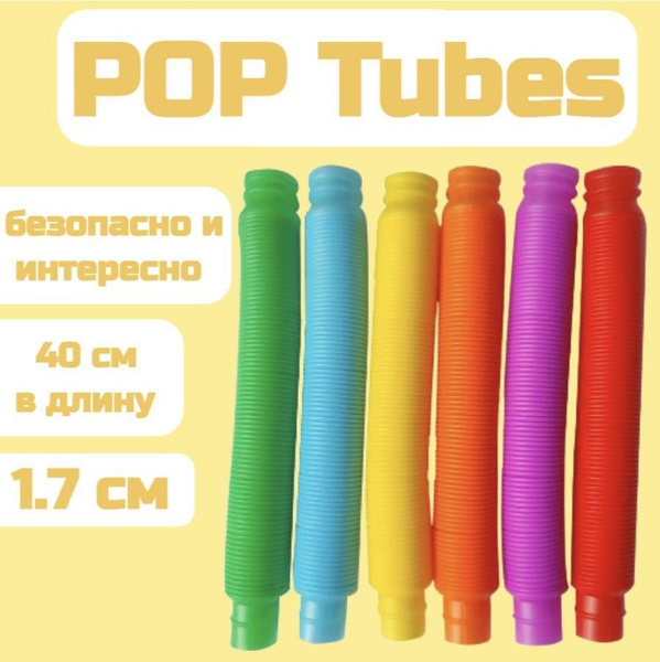 Pop Tubes труба гармошка , антистресс / Поп трубка, 6 шт , игрушка для ...