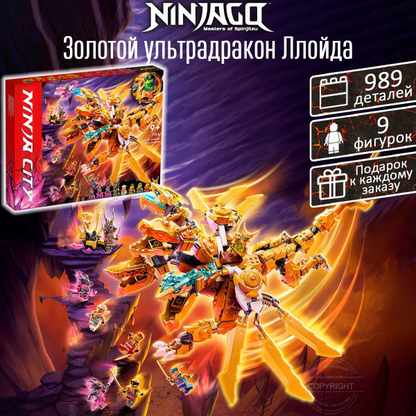 Конструктор Ниндзяго Золотой ультра дракон Ллойда, 989 деталей, Ninjago ...