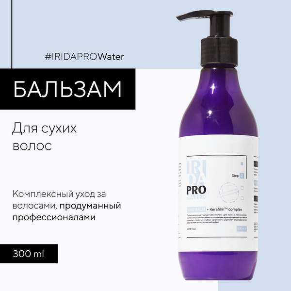 IRIDAPRO WATER профессиональный бальзам-увлажнитель для сухих и ломких ...