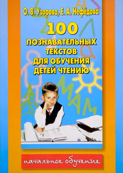 Характеристики 100 познавательных текстов для обучения детей чтению и ...