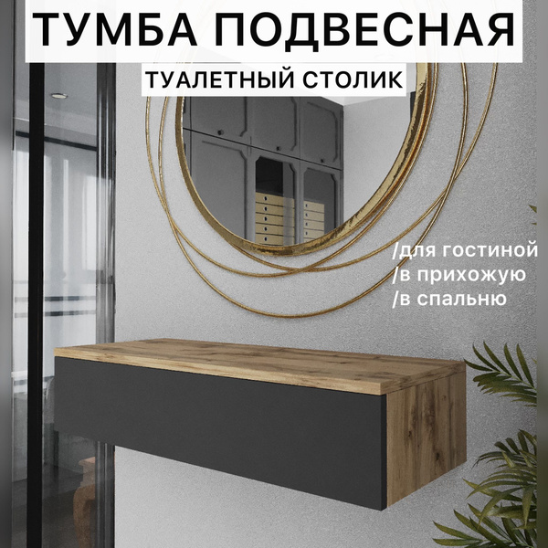 Тумба SAMADA подвесная консоль прикроватная под телевизор, 75x30x17 см ...
