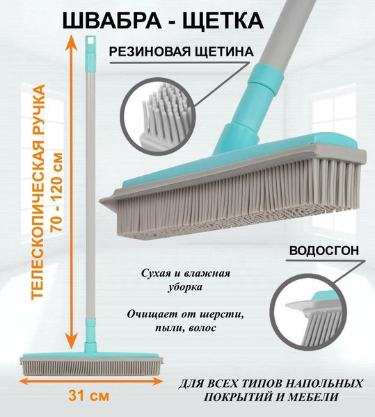 Швабра - щетка с резиновым ворсом, телескопическая ручка, метла с ...