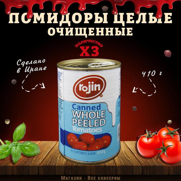 Помидоры очищенные, целые, Rojin, Иран, 3 шт. по 410 г - купить с ...
