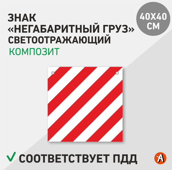 Знак "Негабаритный груз" 40*40см светоотражающий, Композит 3мм купить c ...