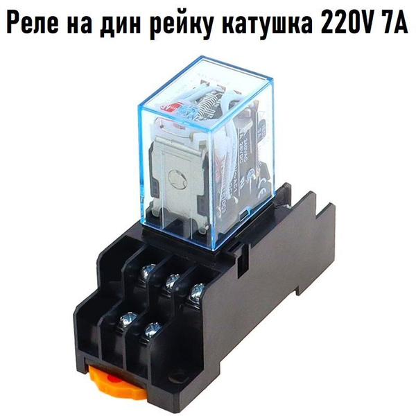 Промежуточное реле 220V 7A MY3N 3 группы с колодкой на DIN рейку ...
