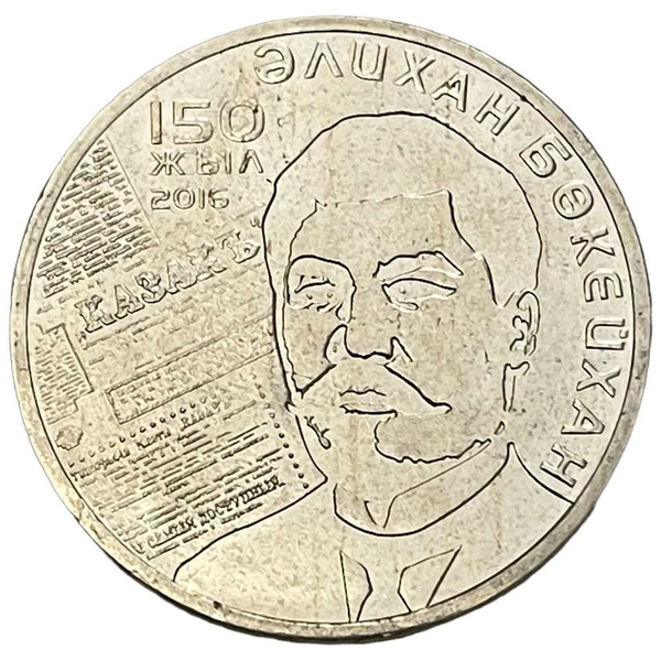 Казахстан 100 тенге 2016 г. (150 лет со дня рождения Алихана ...