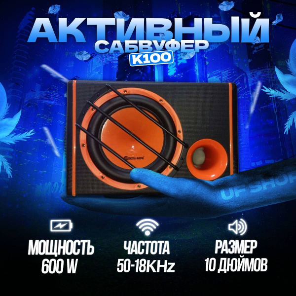 Активный сабвуфер для машины k100 - UFSHOP - купить по выгодной цене в ...