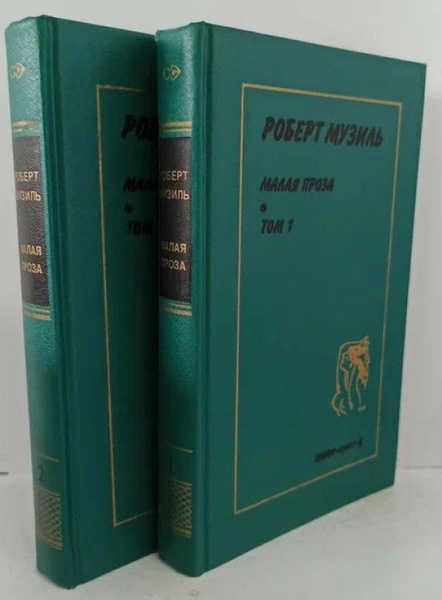 Роберт Музиль. Малая проза (комплект из 2 книг) | Музиль Роберт ...