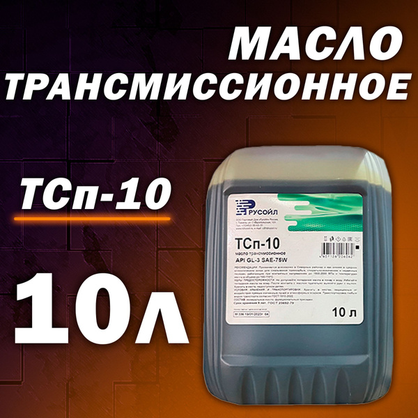 Масло трансмиссионное мин. 75W ТСП-10 10л купить c доставкой на OZON по ...