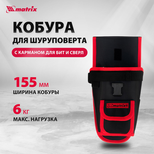 Кобура для шуруповерта на пояс MATRIX, 155 мм ширина, из синтетического ...