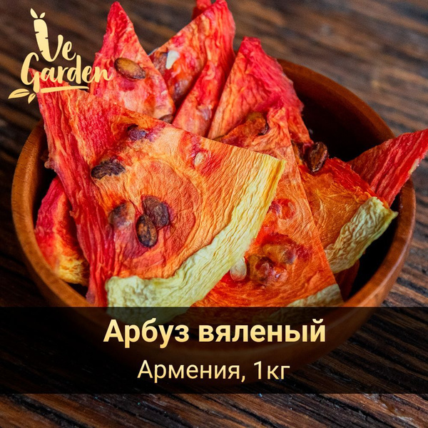 Арбуз вяленый, без сахара, 1 кг. Сухофрукты VeGarden. - купить с ...