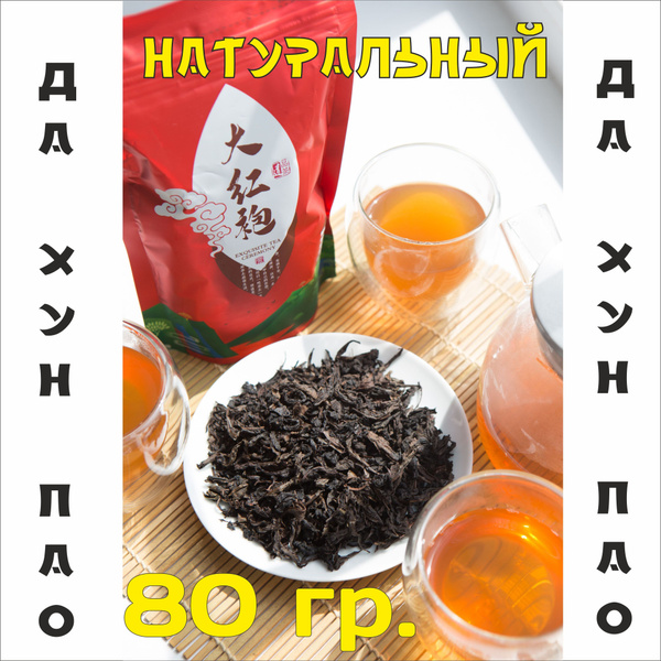 Чай Да Хун Пао китайский черный листовой 80 гр - купить с доставкой по ...