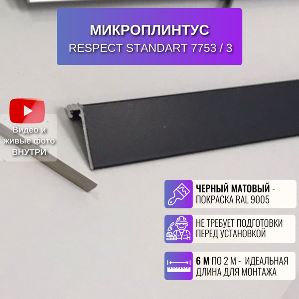 Плинтус щелевой Respectx16 мм, Черный матовый - купить по выгодной цене ...