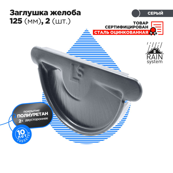 Заглушка желоба ПОЛИУРЕТАН 125/90 металлическая водосточной системы ...