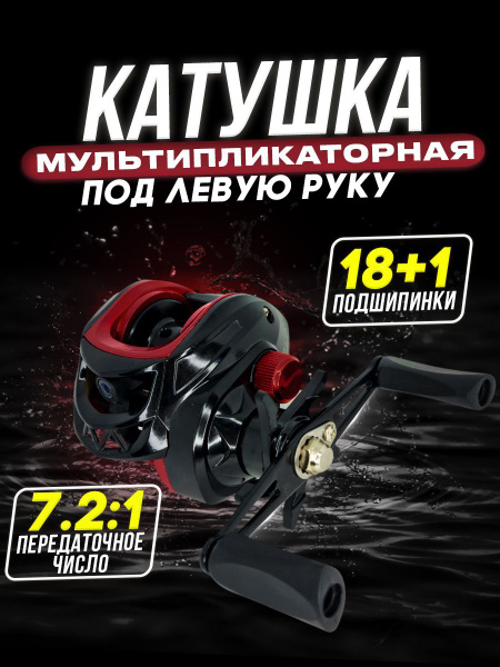 Катушка 100КРЮЧКОВ мультипликаторная низкопрофильная, Мультипликаторная ...