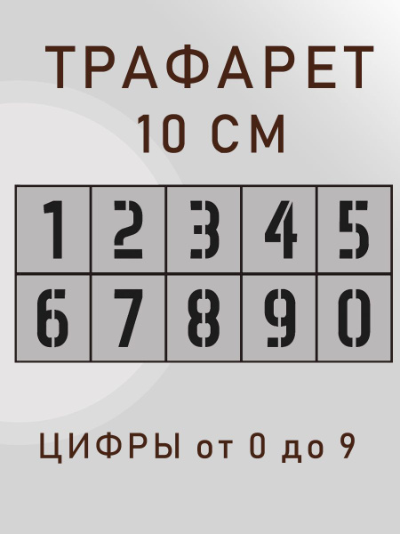 Трафарет цифры 10 см от 0 до 9 многоразовый купить на OZON по низкой ...