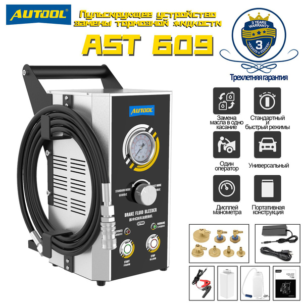Пульсирующее станок для замены тормозной жидкости AUTOOL AST609 ...