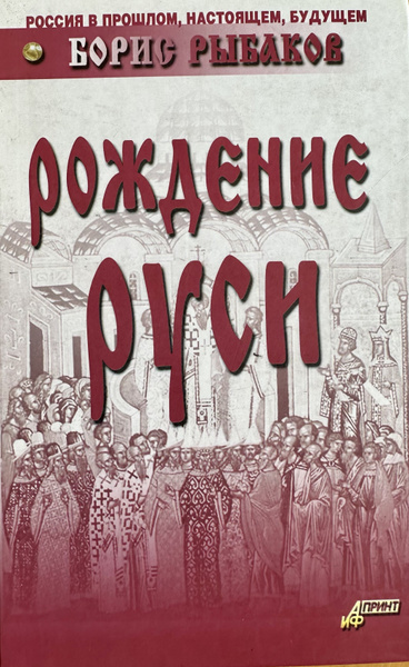 Рождения Руси | Рыбаков Борис Александрович - купить с доставкой по ...