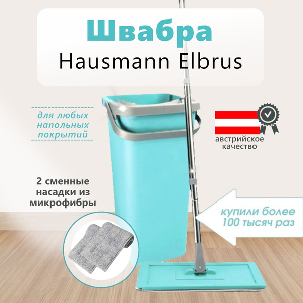 Швабра Hausmann, 125 см - купить по низким ценам в интернет-магазине ...