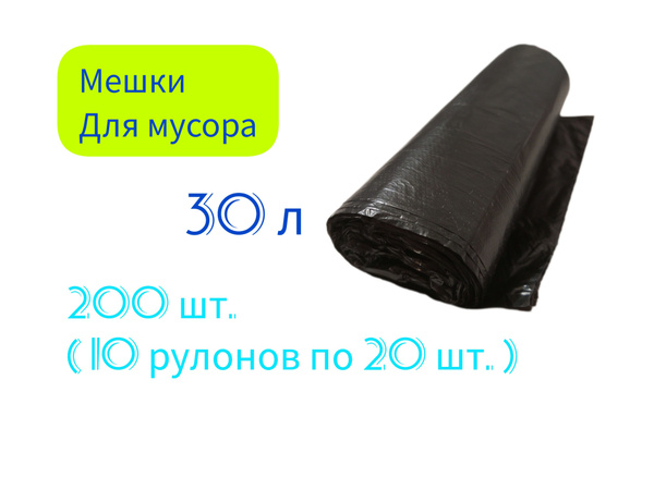 Мешки для мусора 30 л, 200 шт - купить с доставкой по выгодным ценам в ...