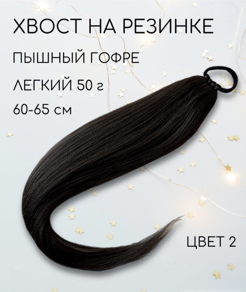 Хвост на резинке накладной длинный шиньон, коса из искусственных волос ...