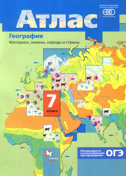 Атлас. География. 7 класс. Материки, океаны, народы и страны. Душина И ...