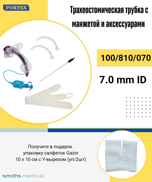 Трубка трахеостомическая 7.0 Portex 100/810 с манжетой и 2 канюлями ...