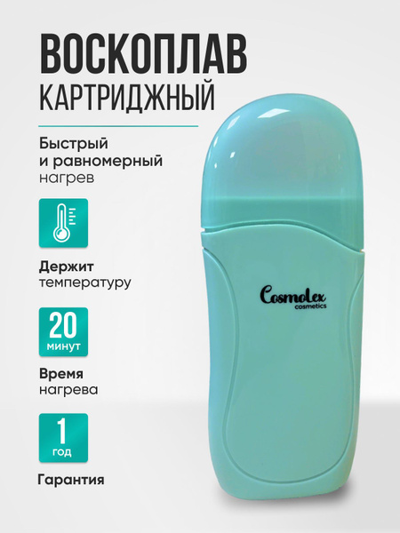 COSMOLEX Воскоплав профессиональный для картриджей депиляции, 100 мл ...