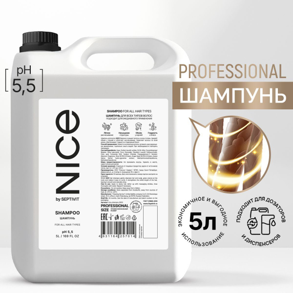 Шампунь для волос профессиональный 5 литров NICE by Septivit - купить с ...