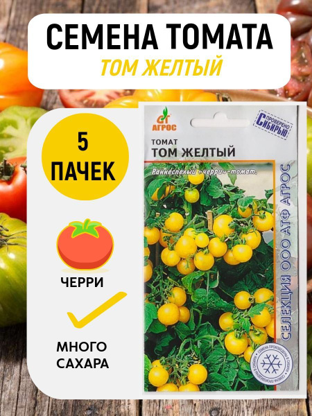 Томаты семена_томат_агрос_желтый_черри_5 - купить по выгодным ценам в ...