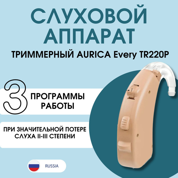 Слуховой аппарат AURICA Every TR220P - купить с доставкой по выгодным ...