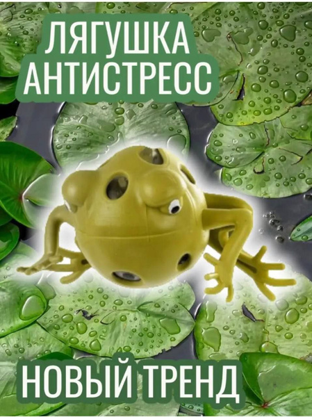 Лягушка жмякалка антистресс резиновая купить на OZON по низкой цене в ...