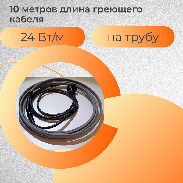 Саморегулирующийся греющий кабель на трубу (наружный) для водопровода и ...