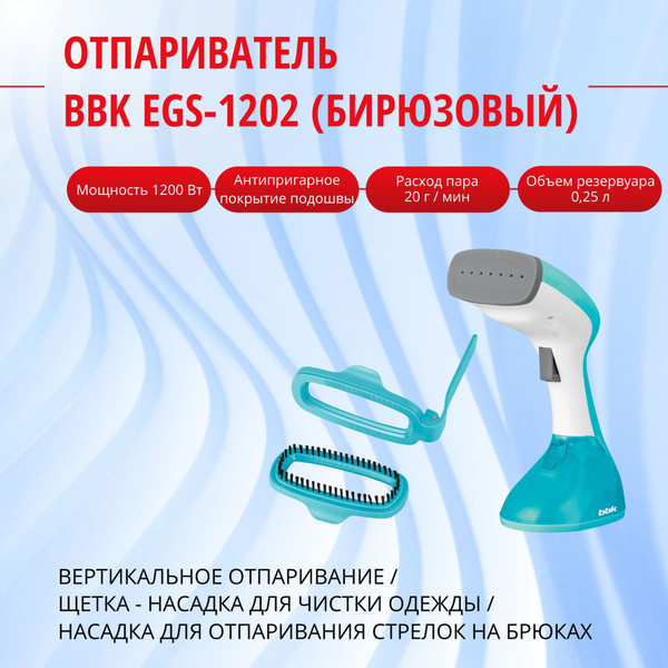 Отпариватель BBK EGS-1202 1200 Вт купить по низкой цене: отзывы, фото ...