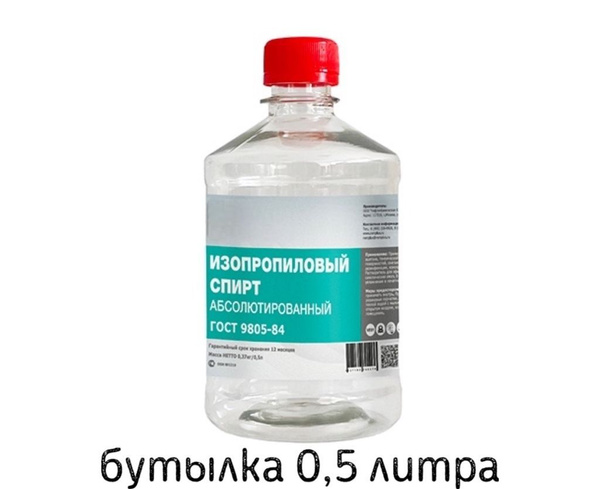 Изопропиловый спирт абсолютированный (без воды) 99,7%, 0,5л. - купить с ...
