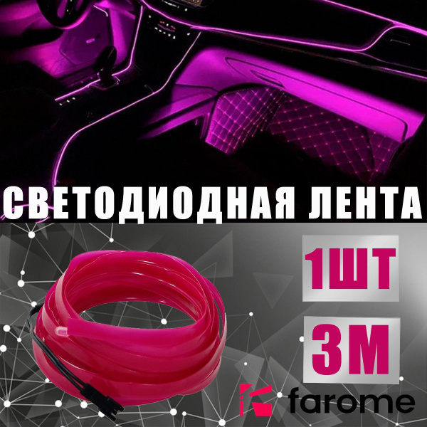 Лента неоновая для автомобиля farome 12 В купить по низкой цене с ...