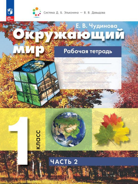 Окружающий мир. Рабочая тетрадь. 1 класс. В 2 ч. Часть 2 - купить с ...