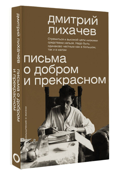 Письма о добром и прекрасном | Лихачев Дмитрий Сергеевич - купить с ...